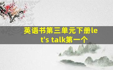 英语书第三单元下册let's talk第一个